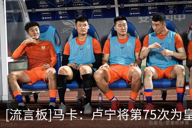 [流言板]马卡：卢宁将第75次为皇马守门，几乎每次上场都是临危受命